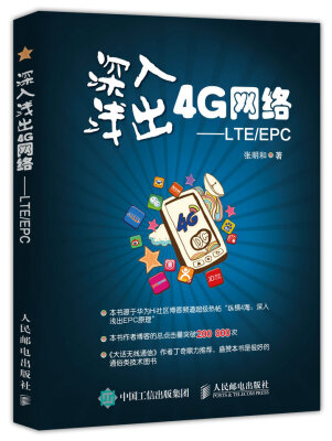 

深入浅出4G网络 LTE/EPC