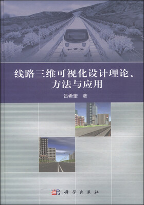 

线路三维可视化设计理论、方法与应用