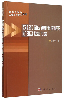 

双（多）层反翘型滑坡成灾机理及控制方法
