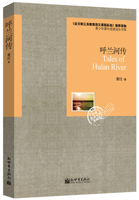 

语文新课标必读丛书呼兰河传
