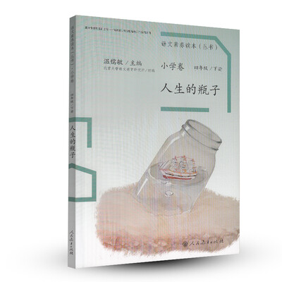 

语文素养读本丛书小学卷人生的瓶子四年级下册