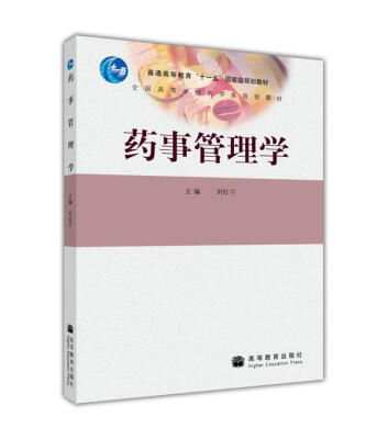 

全国高等学校药学类规划教材药事管理学