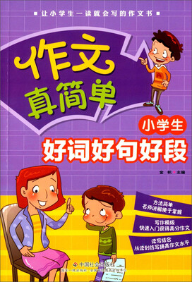 

作文真简单：小学生好词好句好段