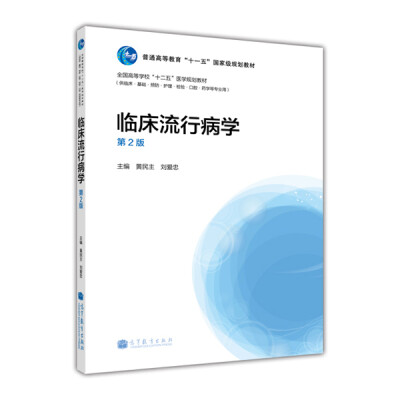 

普通高等教育“十一五”国家级规划教材·全国高等学校“十二五”医学规划教材：临床流行病学（第2版）