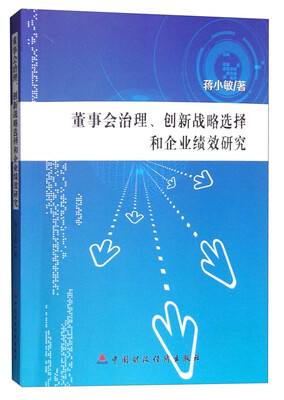 

董事会治理、创新战略选择和企业绩效研究