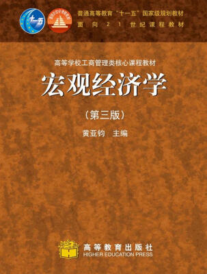 

宏观经济学（第3版）/普通高等教育“十一五”国家级规划教材·面向21世纪课程教材