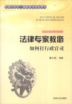 

吉林文史出版社 法律专家为民说法系列丛书 法律专家教您如何打行政官司