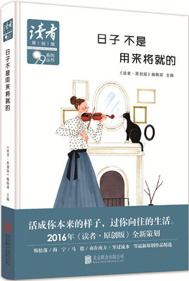 

日子不是用来将就的