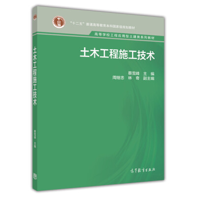 

土木工程施工技术/高等学校工程应用型土建类系列教材