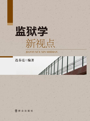 

监狱学新视点