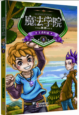 

魔法学院5王者归来