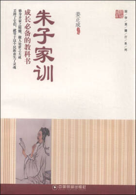 

国学直播厅系列：朱子家训 成长必备的教科书