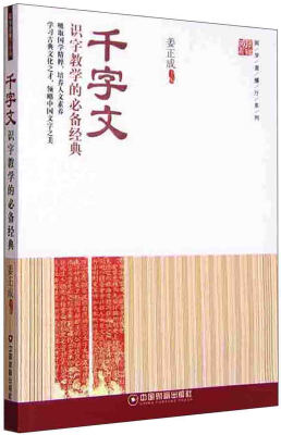 

国学直播厅系列：千字文 识字教学的必备经典