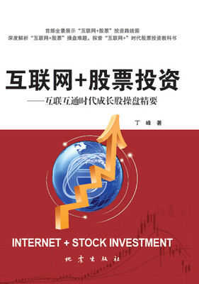 

互联网+股票投资：互联互通时代成长股操盘精要