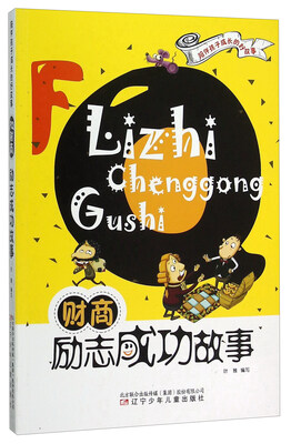 

FQ财商(励志成功故事)/陪伴孩子成长的好故事