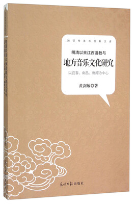 

明清以来江西道教与地方音乐文化研究(以宜春南昌鹰潭为中心)/知识传承与创新文库
