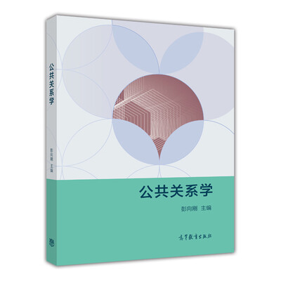 

公共关系学