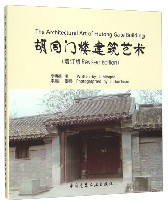 

胡同门楼建筑艺术（增订版）
