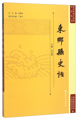 

东乡县史话