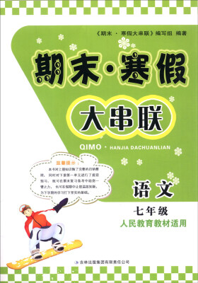 

2016期末寒假大串联7年级语文（人民教育教材适用）