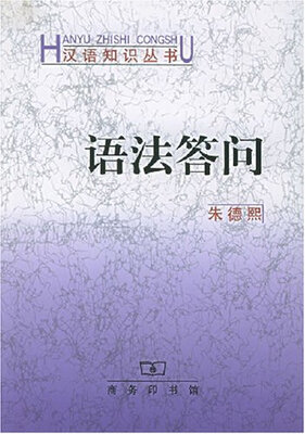 

语法答问
