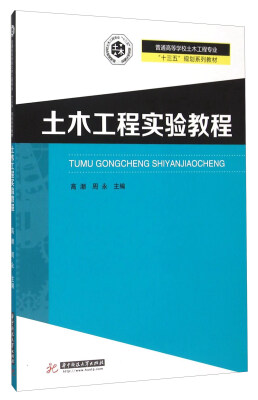 

土木工程实验教程(普通高等学校土木工程专业十三五规划系列教材