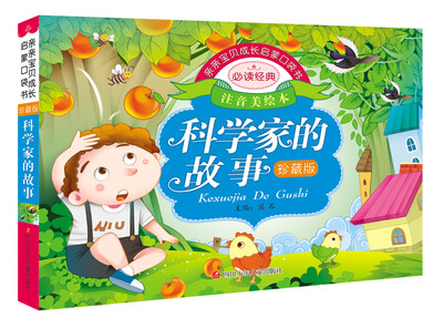 

亲亲宝贝成长启蒙口袋书科学家的故事