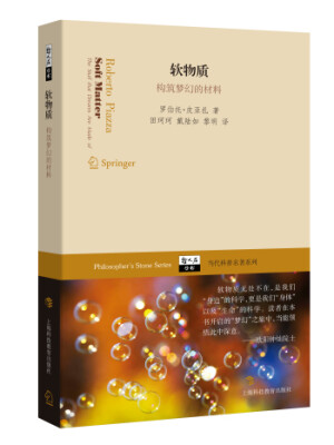 

哲人石丛书·当代科普名著系列·软物质：构筑梦幻的材料