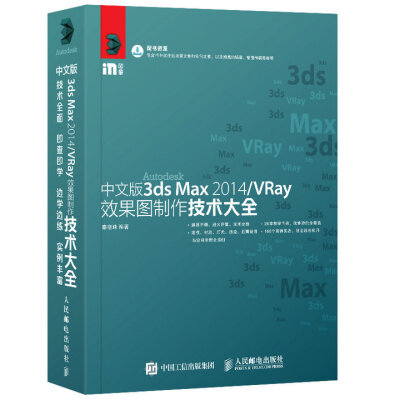 

中文版3ds Max 2014/VRay效果图制作技术大全