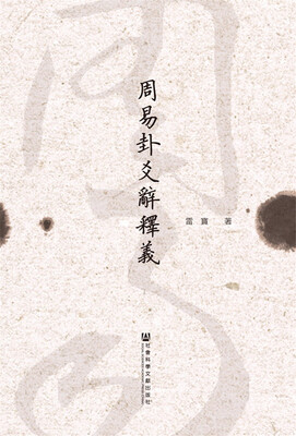 

周易卦爻辞释义