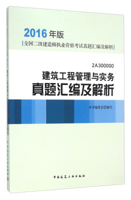 

2016年版全国二级建造师执业资格考试模拟试题及解析：建筑工程管理与实务真题汇编及解析（2A30