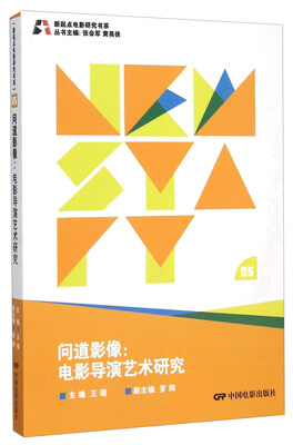

问道影像 电影导演艺术研究