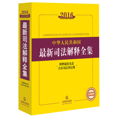 

2016中华人民共和国最新司法解释全集(附赠超值光盘 含常用法律法规)