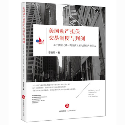 

美国动产担保交易制度与判例：基于美国《统一商法典》第九编动产担保法