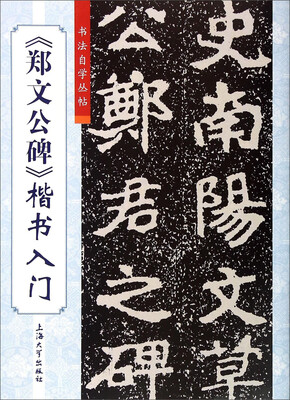 

书法自学丛帖：郑文公碑楷书入门