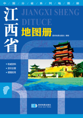 

中国分省系列地图册：江西省地图册（2016年最新版）