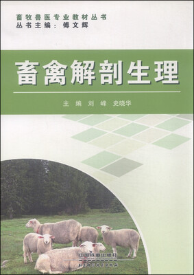 

畜禽解剖生理