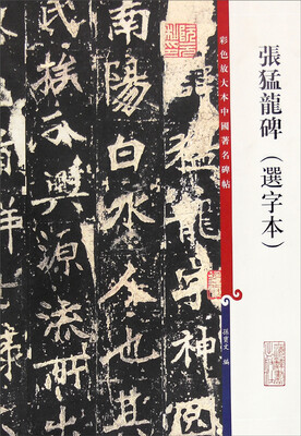 

彩色放大本中国著名碑帖张猛龙碑选字本