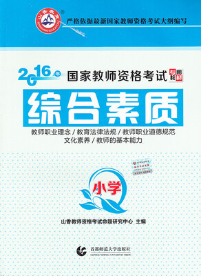 

小学综合素质/2016国家教师资格考试专用教材