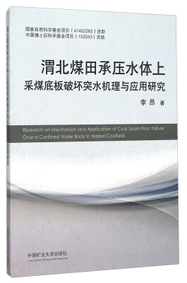 

渭北煤田承压水体上采煤底板破坏突水机理与应用研究