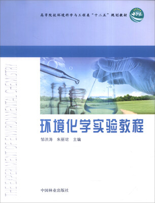 

环境化学实验教程