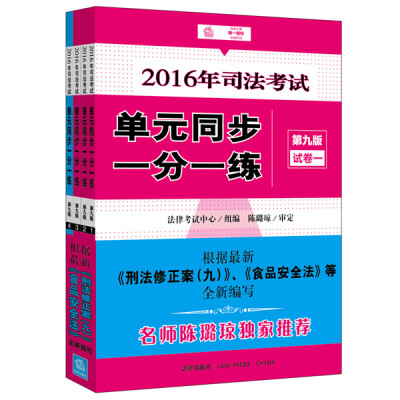 

2016年司法考试单元同步一分一练第九版 全四册