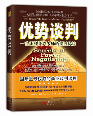 

优势谈判一位王牌谈判大师的制作秘诀
