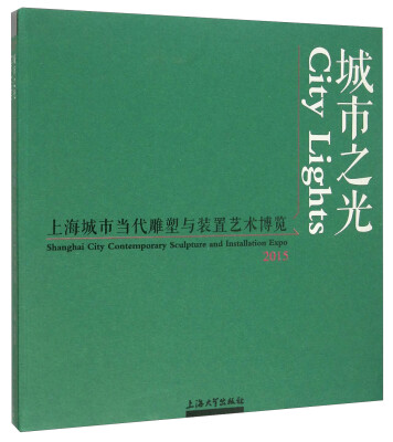 

2015年上海城市当代雕塑与装置艺术博览：城市之光