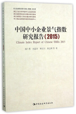 

中国中小企业景气指数研究报告（2015）