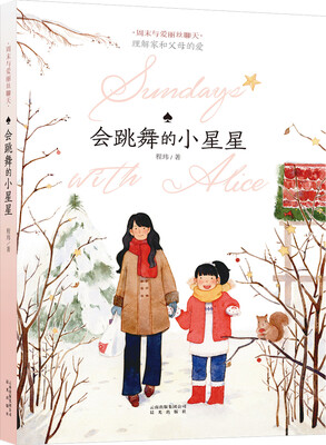 

周末与爱丽丝聊天：会跳舞的小星星