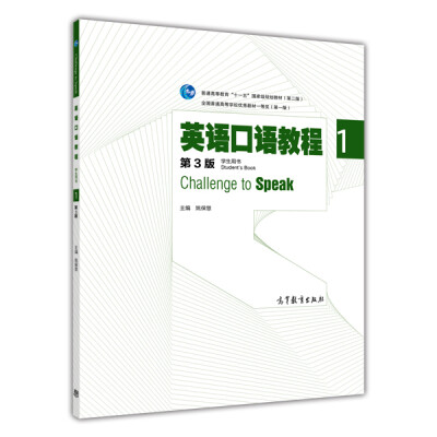 

英语口语教程1（学生用书 第3版）/普通高等教育“十一五”国家级规划教材（附光盘）