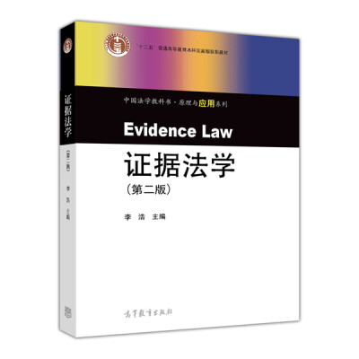 

证据法学（第二版）/中国法学教科书·原理与应用系列·“十二五”普通高等教育本科国家级规划教材