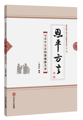 

恩平方言：与关中方言的薯乸藤关系·第一辑