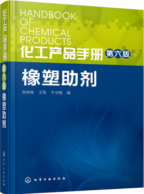 

化工产品手册·橡塑助剂（第六版）
